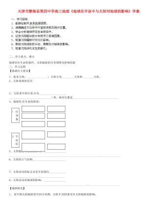 天津市静海县第四中学高三地理《地球在宇宙中与太阳对地球的影响》学案