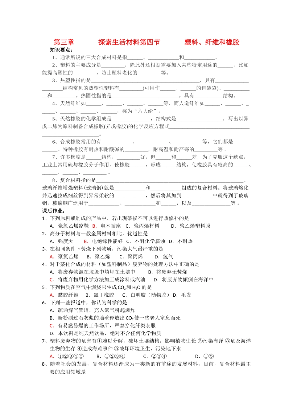 高中化学《塑料、纤维和橡胶》学案2 新人教版选修1_第1页