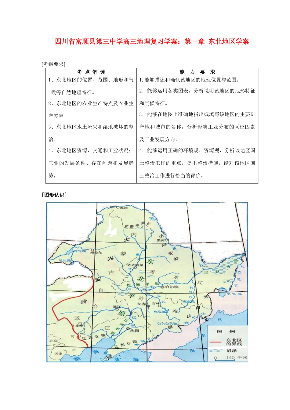 四川省富顺县第三中学高三地理 第一章 东北地区复习学案_第1页