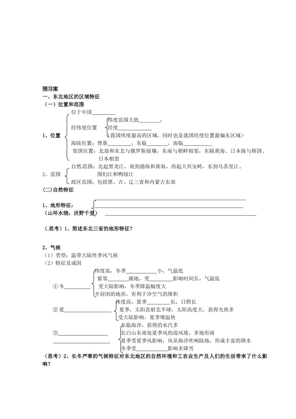 四川省富顺县第三中学高三地理 第一章 东北地区复习学案_第2页