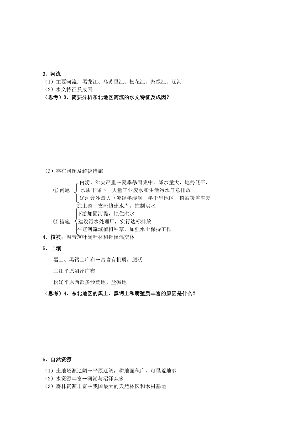 四川省富顺县第三中学高三地理 第一章 东北地区复习学案_第3页