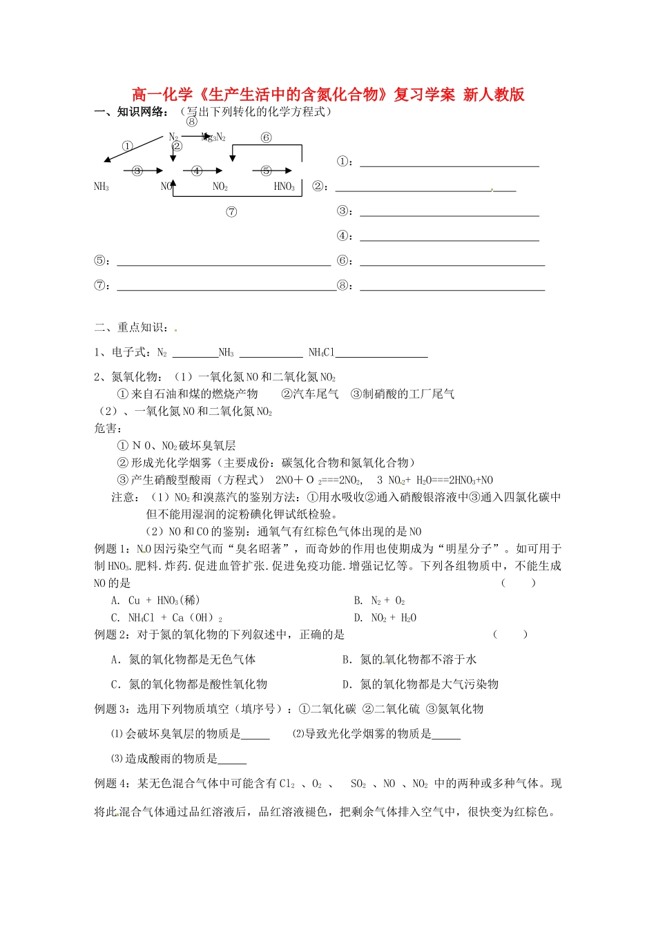 江苏省江阴市高一化学《生产生活中的含氮化合物》复习学案 新人教版_第1页