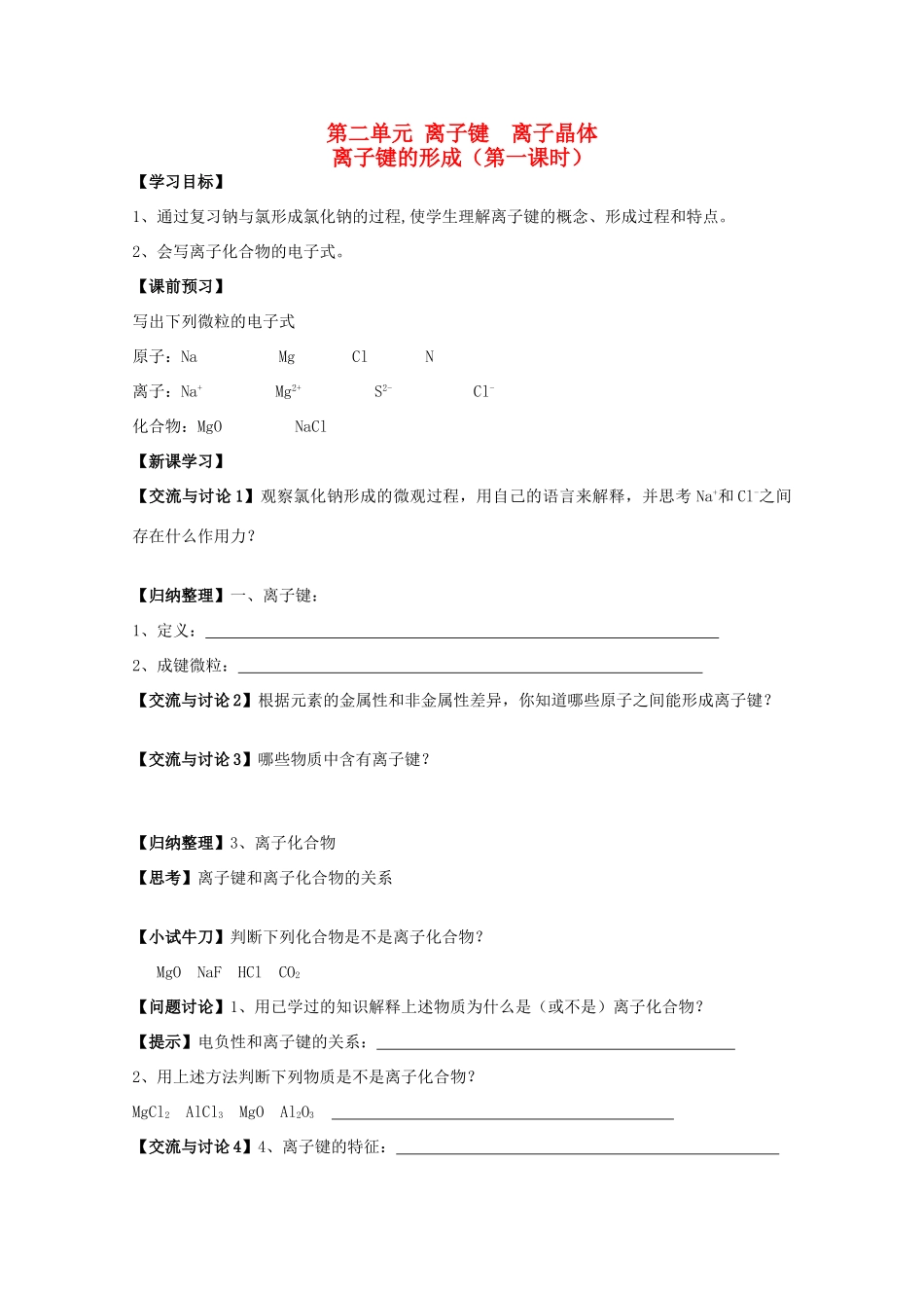 江苏省常州新桥中学高中化学 离子键的形成学案 苏教版选修4_第1页