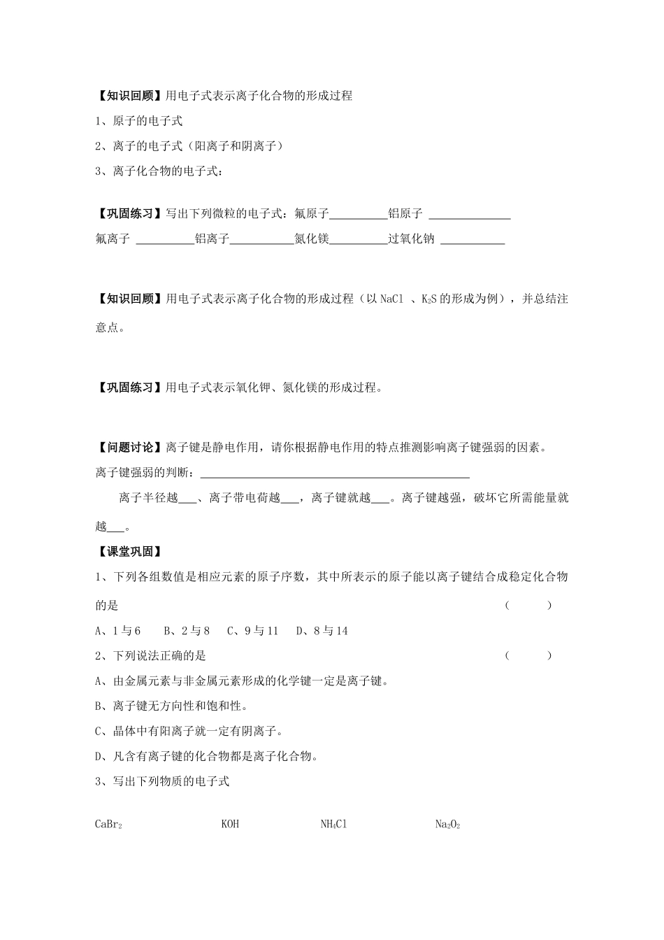 江苏省常州新桥中学高中化学 离子键的形成学案 苏教版选修4_第2页