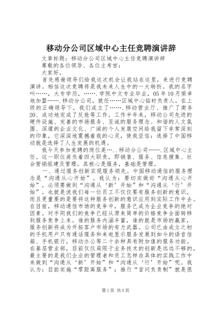 移动分公司区域中心主任竞聘演讲稿