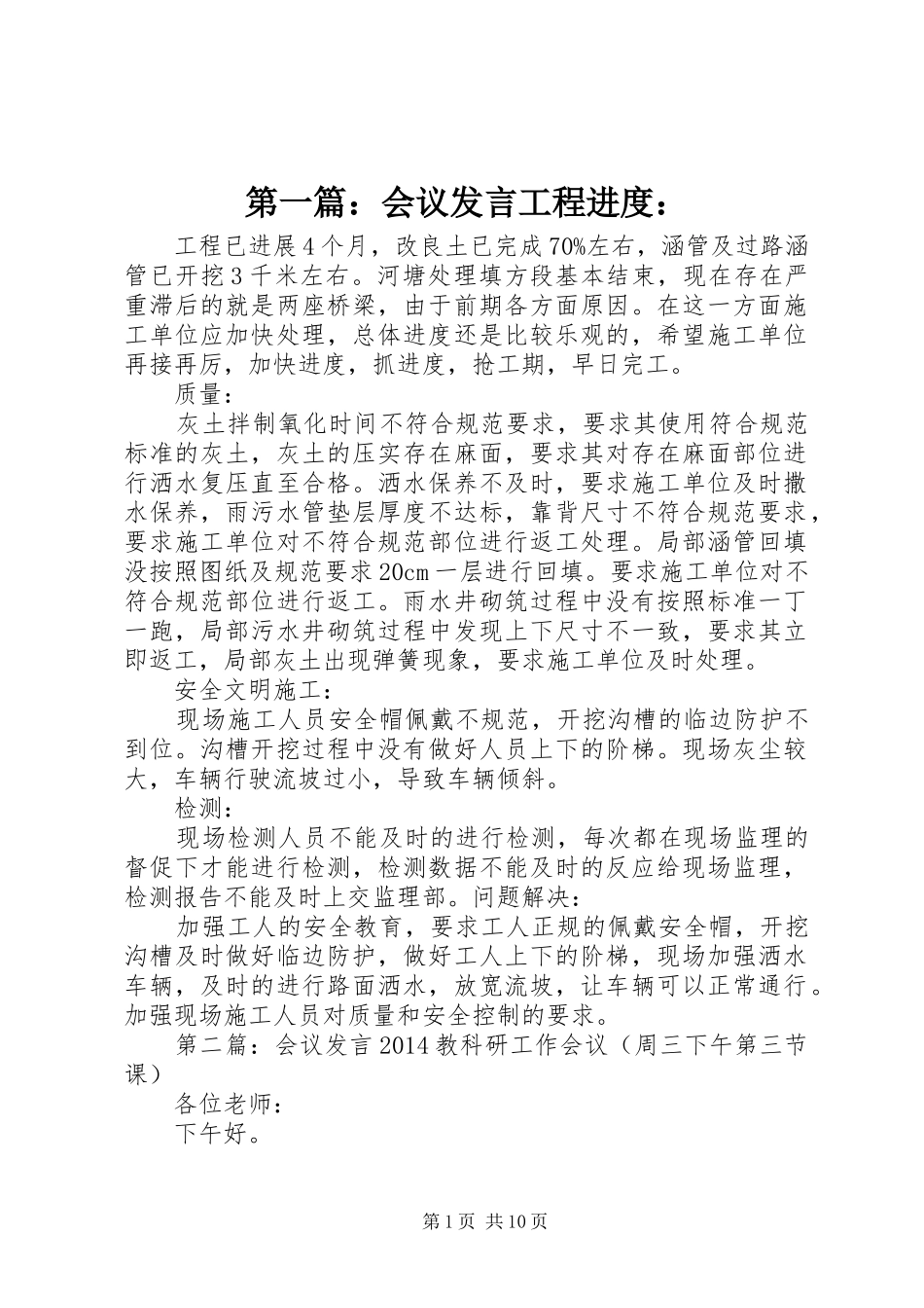 第一篇：会议发言稿工程进度：_第1页