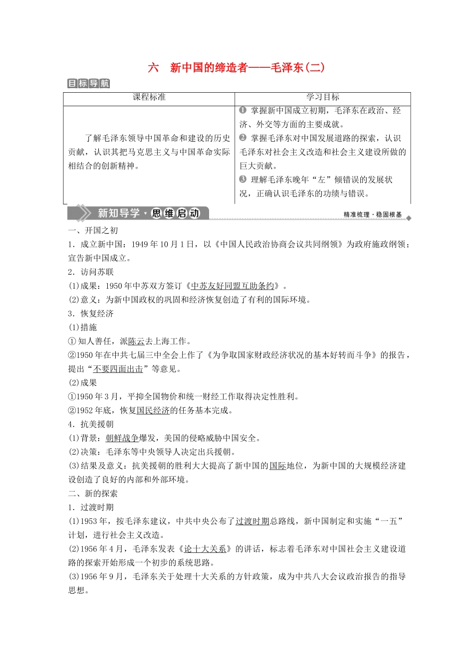 高中历史 专题五 无产阶级革命家 六 新中国的缔造者——毛泽东（二）学案 人民版选修4-人民版高二选修4历史学案_第1页