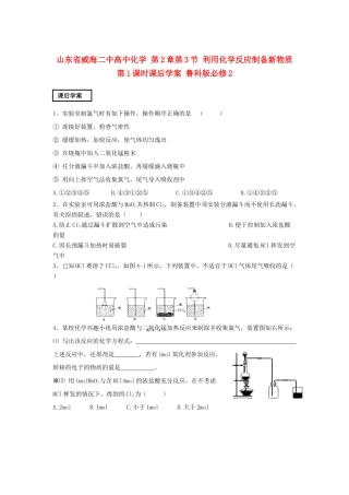 山东省威海二中高中化学 第2章第3节 利用化学反应制备新物质 第1课时课后学案 鲁科版必修2