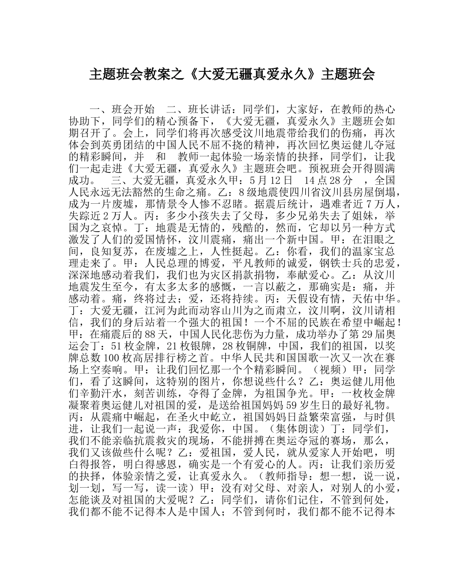 《大爱无疆真爱永恒》主题班会 _第1页