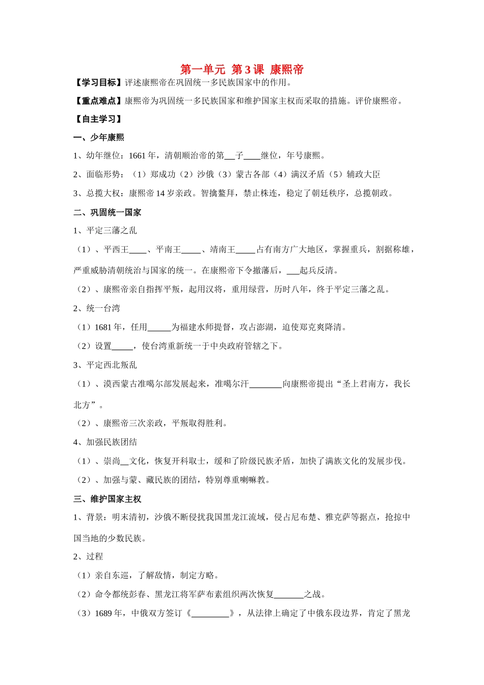 高中历史 第1单元第3课 康熙帝导学案 新人教版选修4_第1页