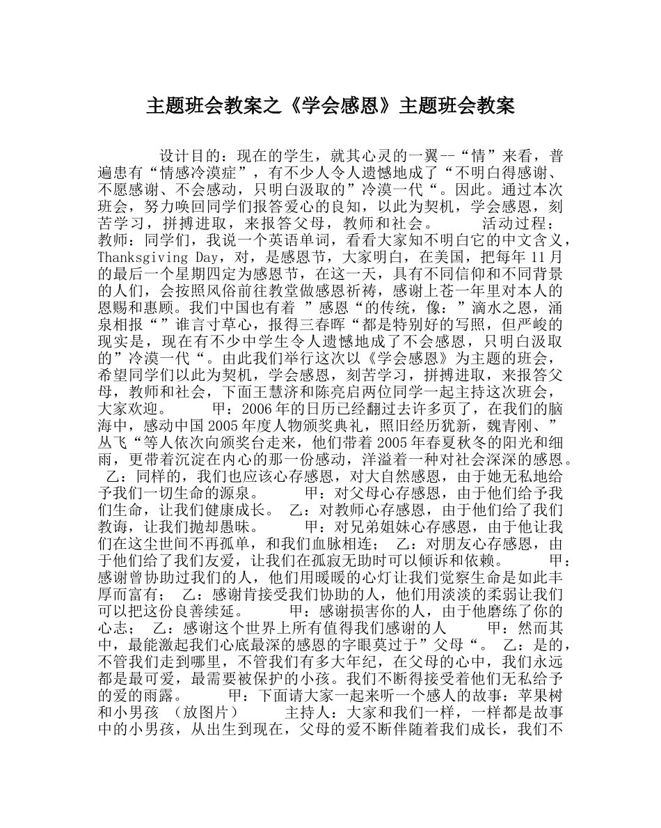 《学会感恩》主题班会教案 _第1页