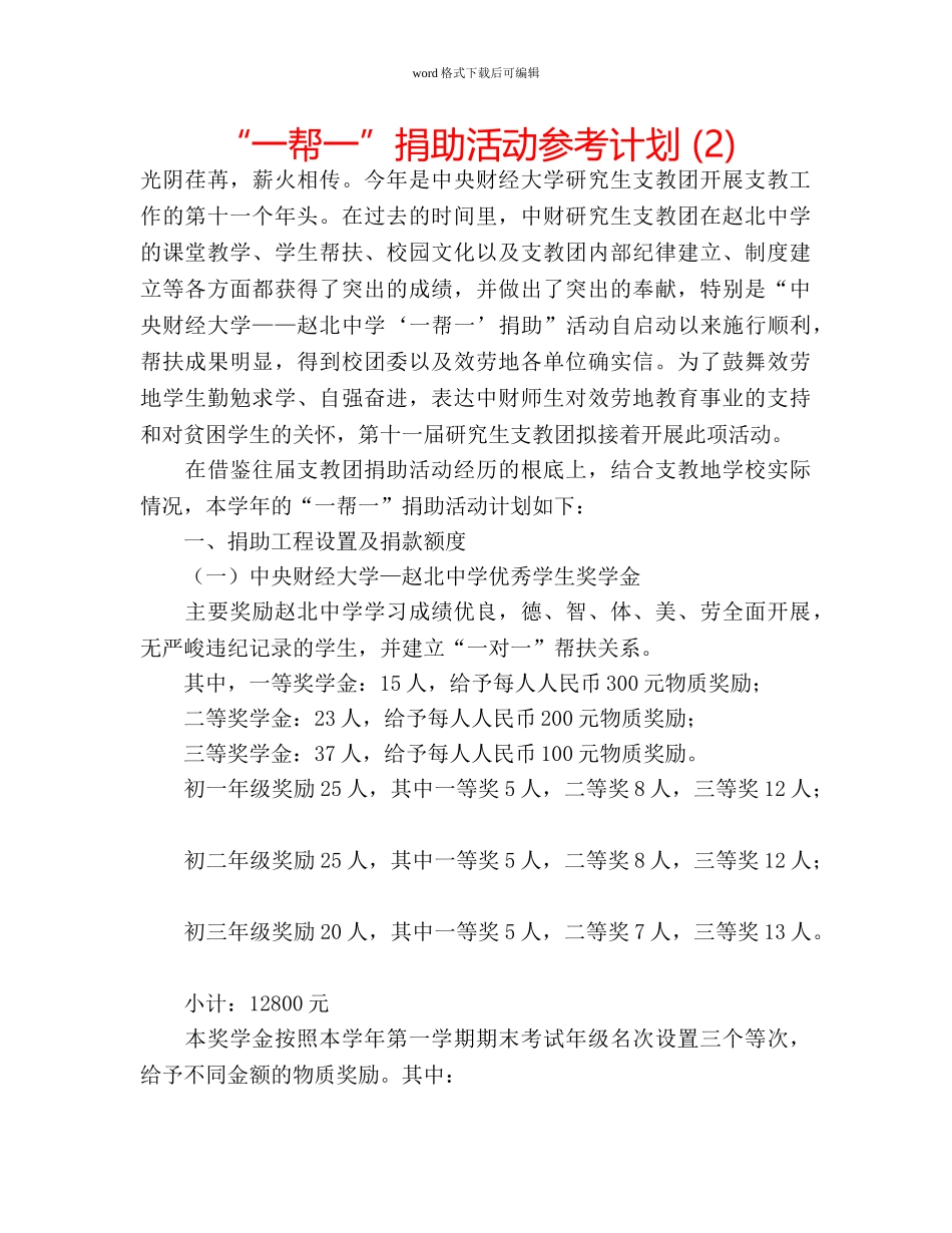 “一帮一”捐助活动参考计划 (2) _第1页