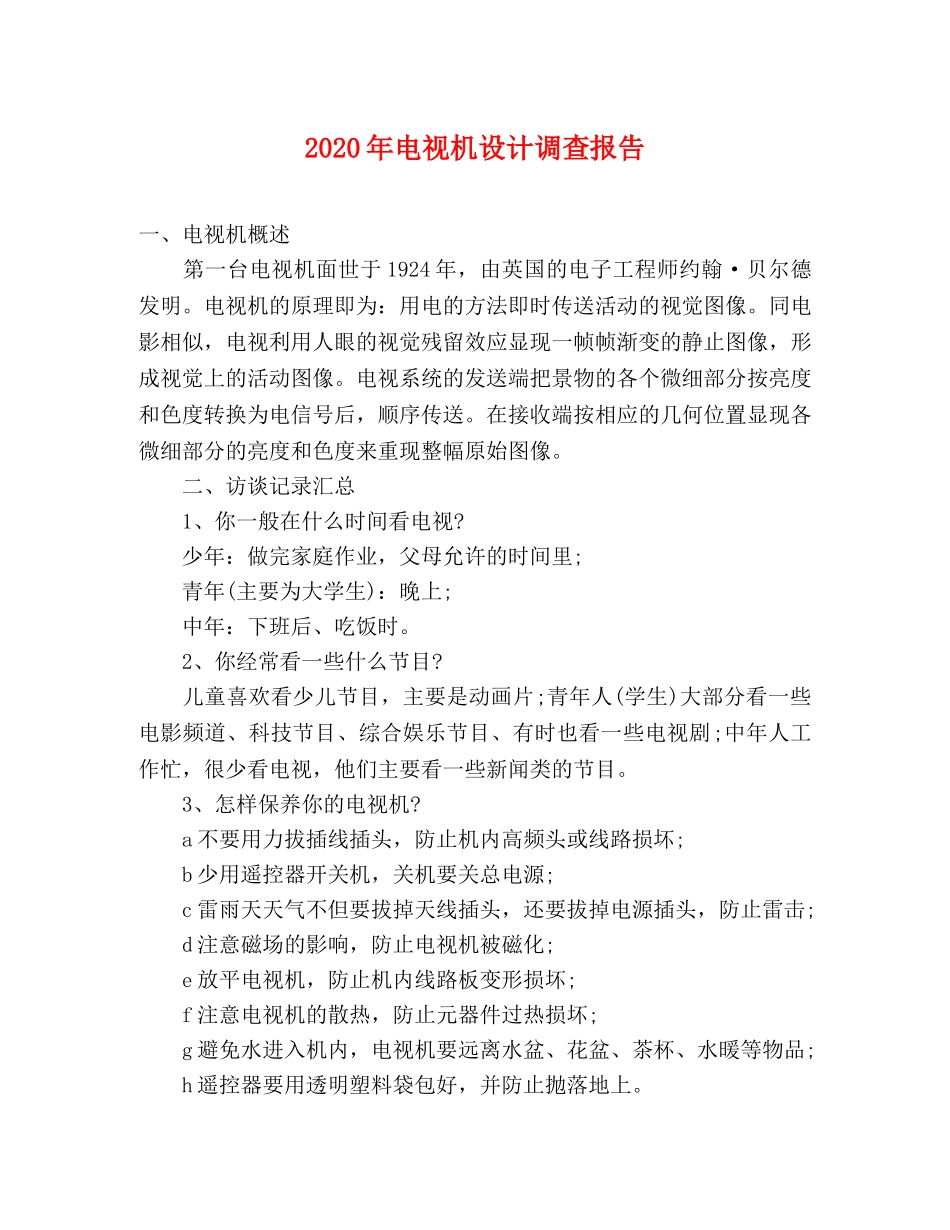 2024年电视机设计调查报告 _第1页