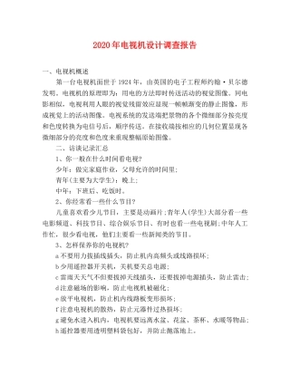 2024年电视机设计调查报告 