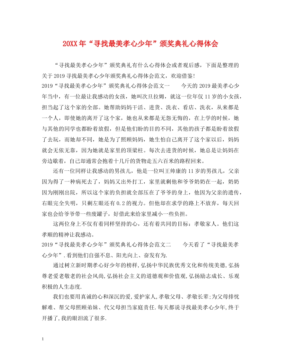 20XX年“寻找最美孝心少年”颁奖典礼心得体会 _第1页