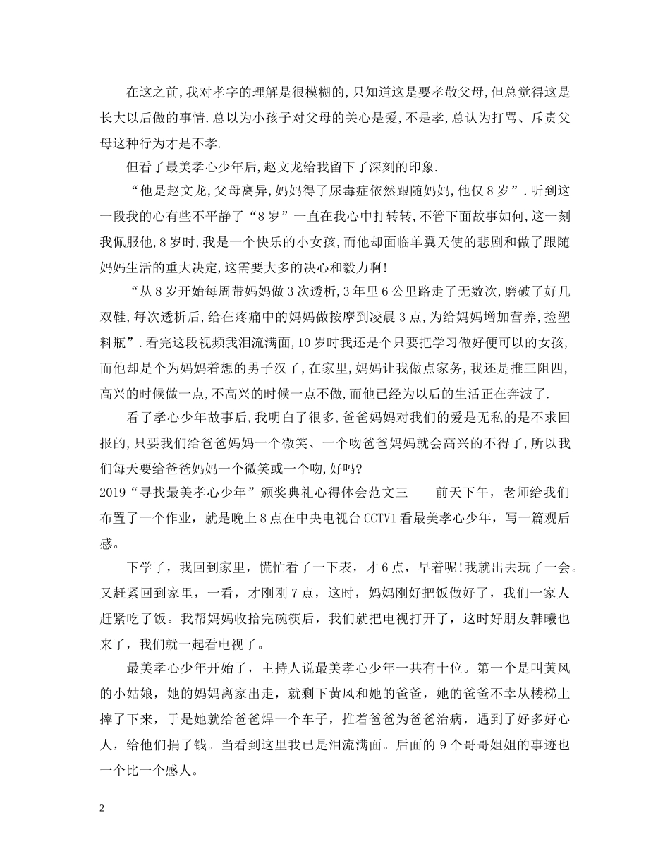 20XX年“寻找最美孝心少年”颁奖典礼心得体会 _第2页
