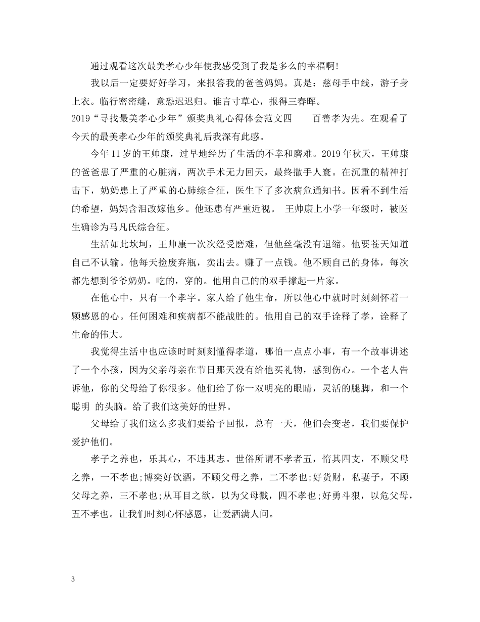20XX年“寻找最美孝心少年”颁奖典礼心得体会 _第3页