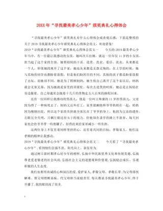 20XX年“寻找最美孝心少年”颁奖典礼心得体会 