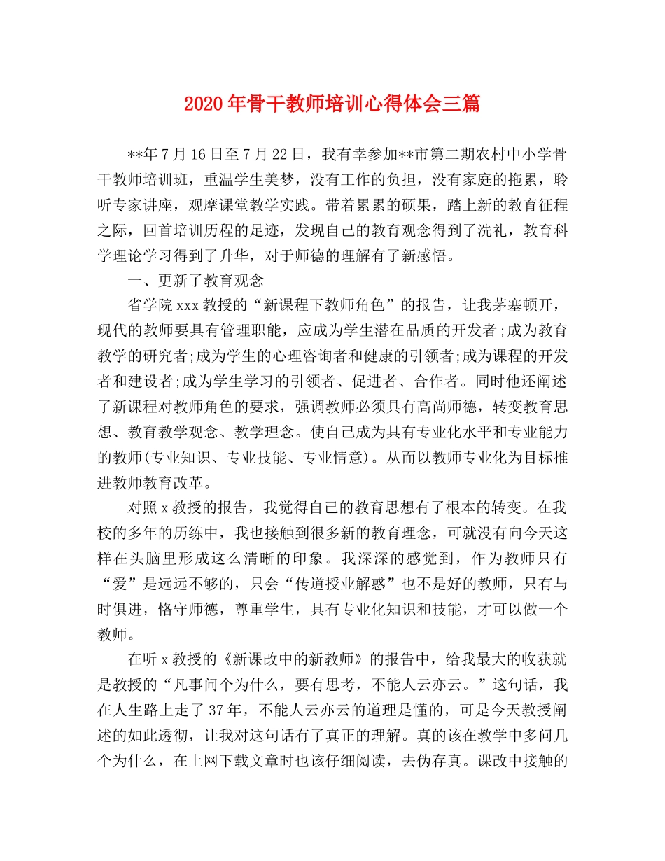 2024年骨干教师培训心得体会三篇 _第1页