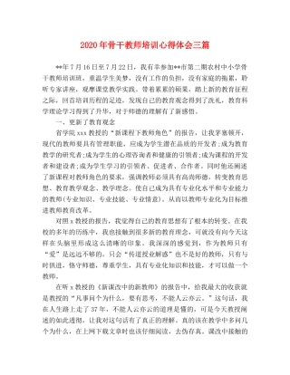 2024年骨干教师培训心得体会三篇 