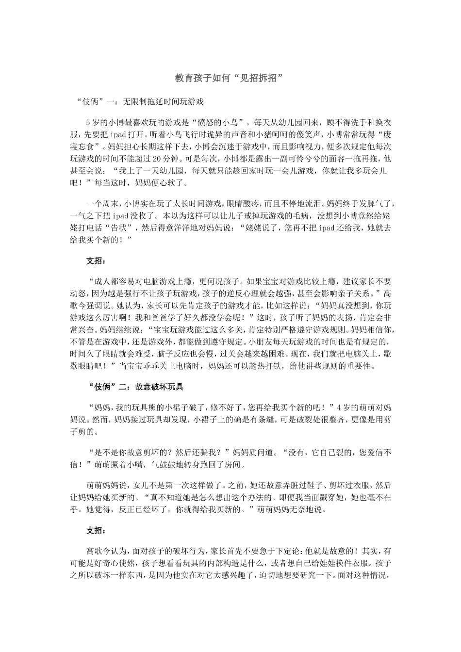 教育孩子如何“见招拆招”_第1页