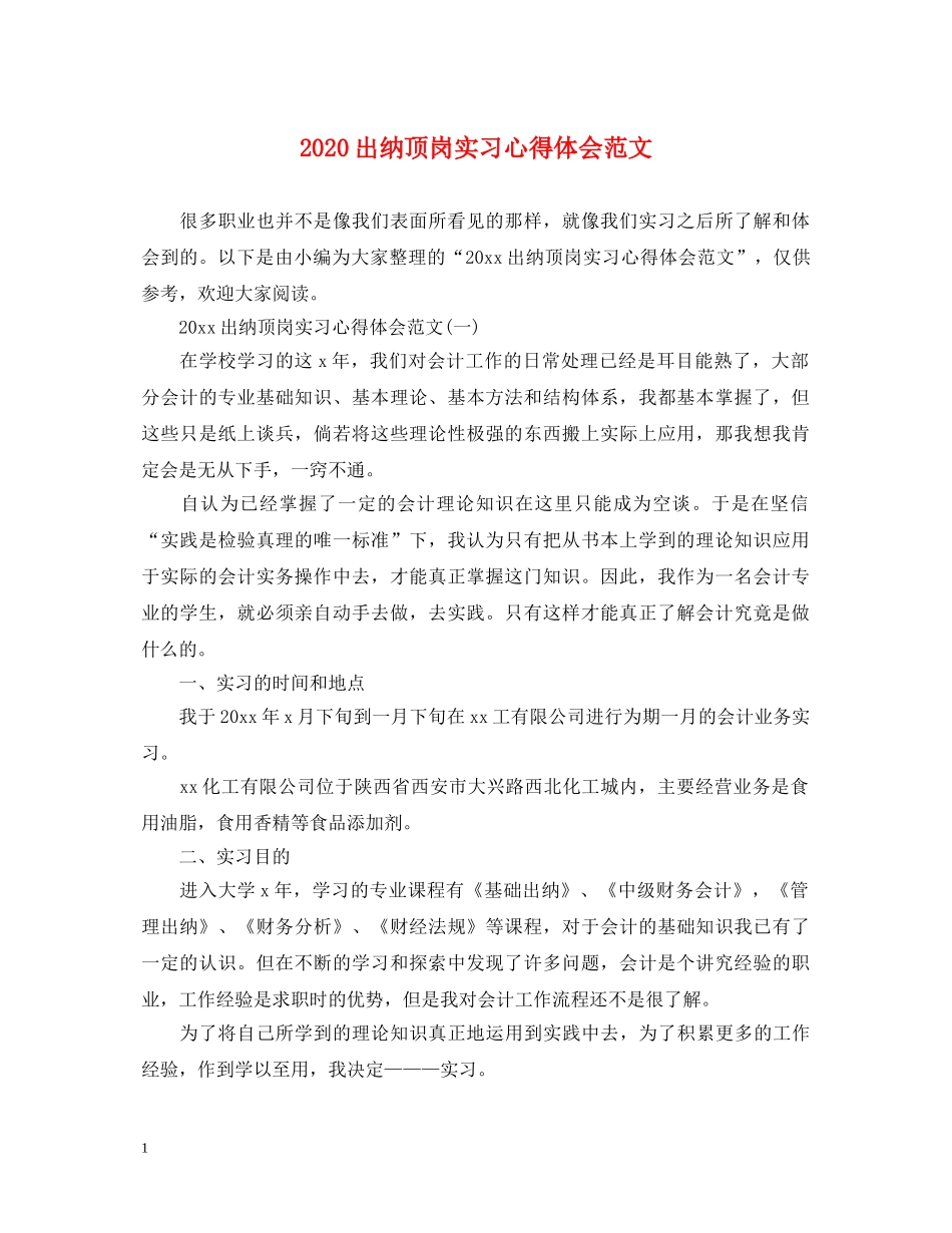 2024出纳顶岗实习心得体会范文 _第1页