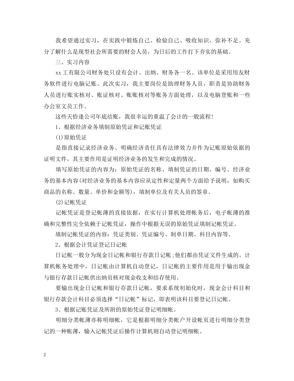 2024出纳顶岗实习心得体会范文 _第2页