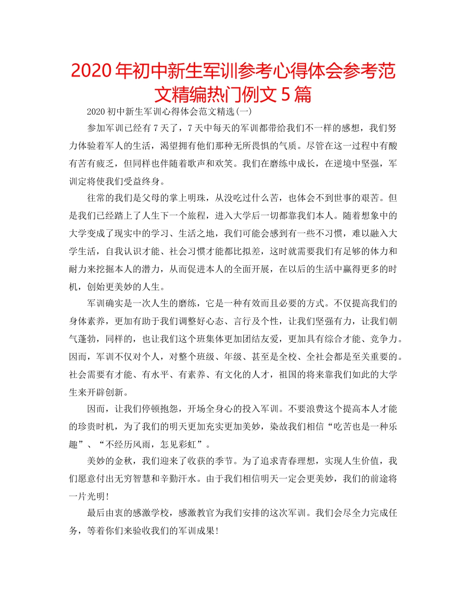 2024年初中新生军训参考心得体会参考范文精编热门例文5篇 _第1页