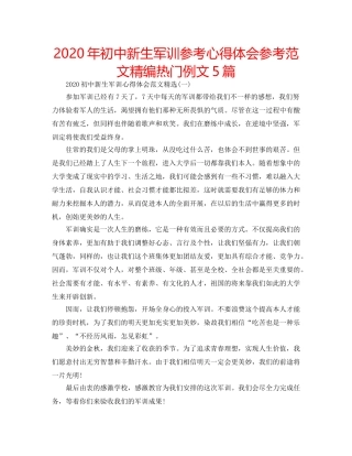 2024年初中新生军训参考心得体会参考范文精编热门例文5篇 
