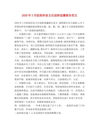 2024年3月医院科室主任述职述廉报告范文 