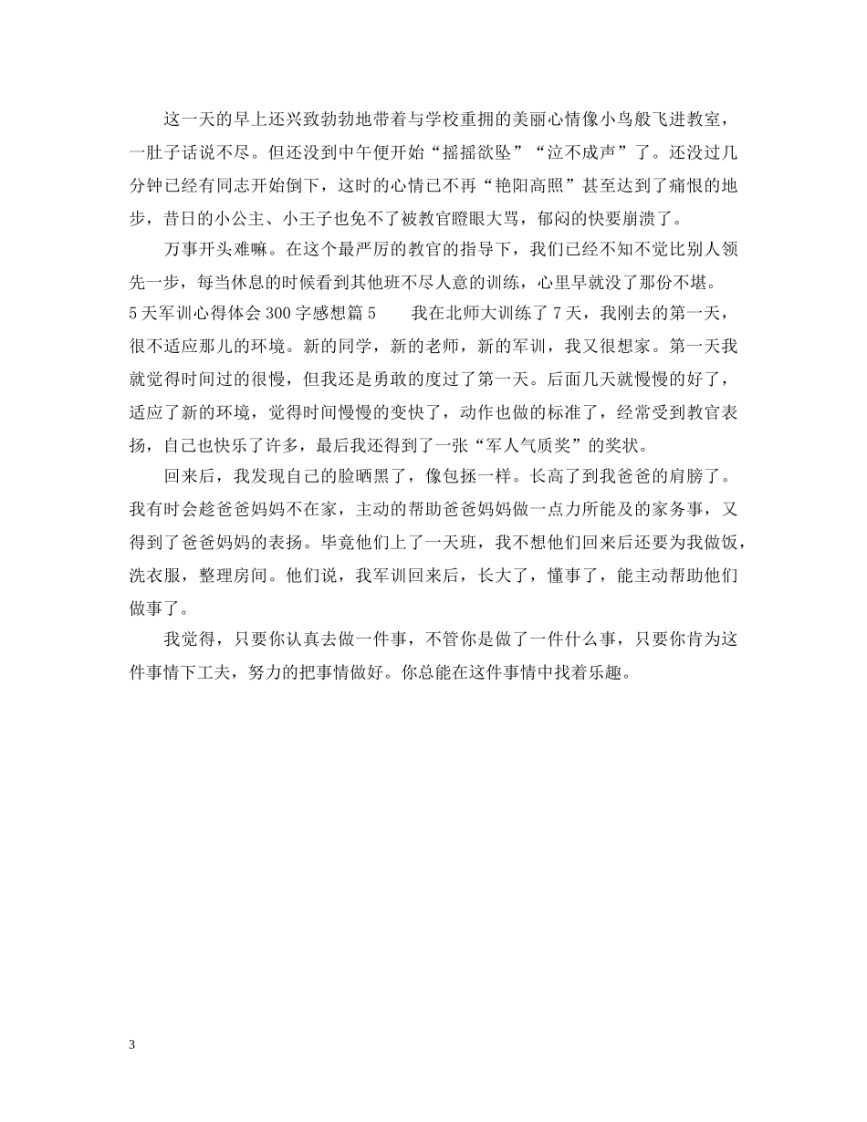5天军训心得体会300字感想 _第3页