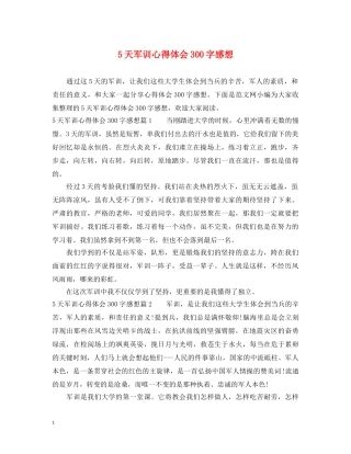 5天军训心得体会300字感想 