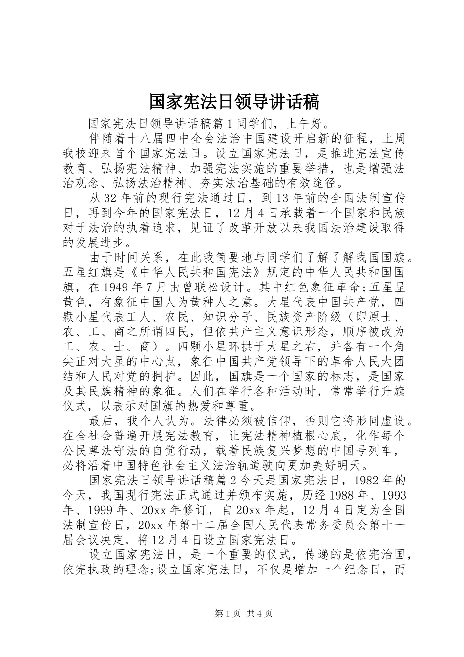 国家宪法日领导讲话发言稿_第1页