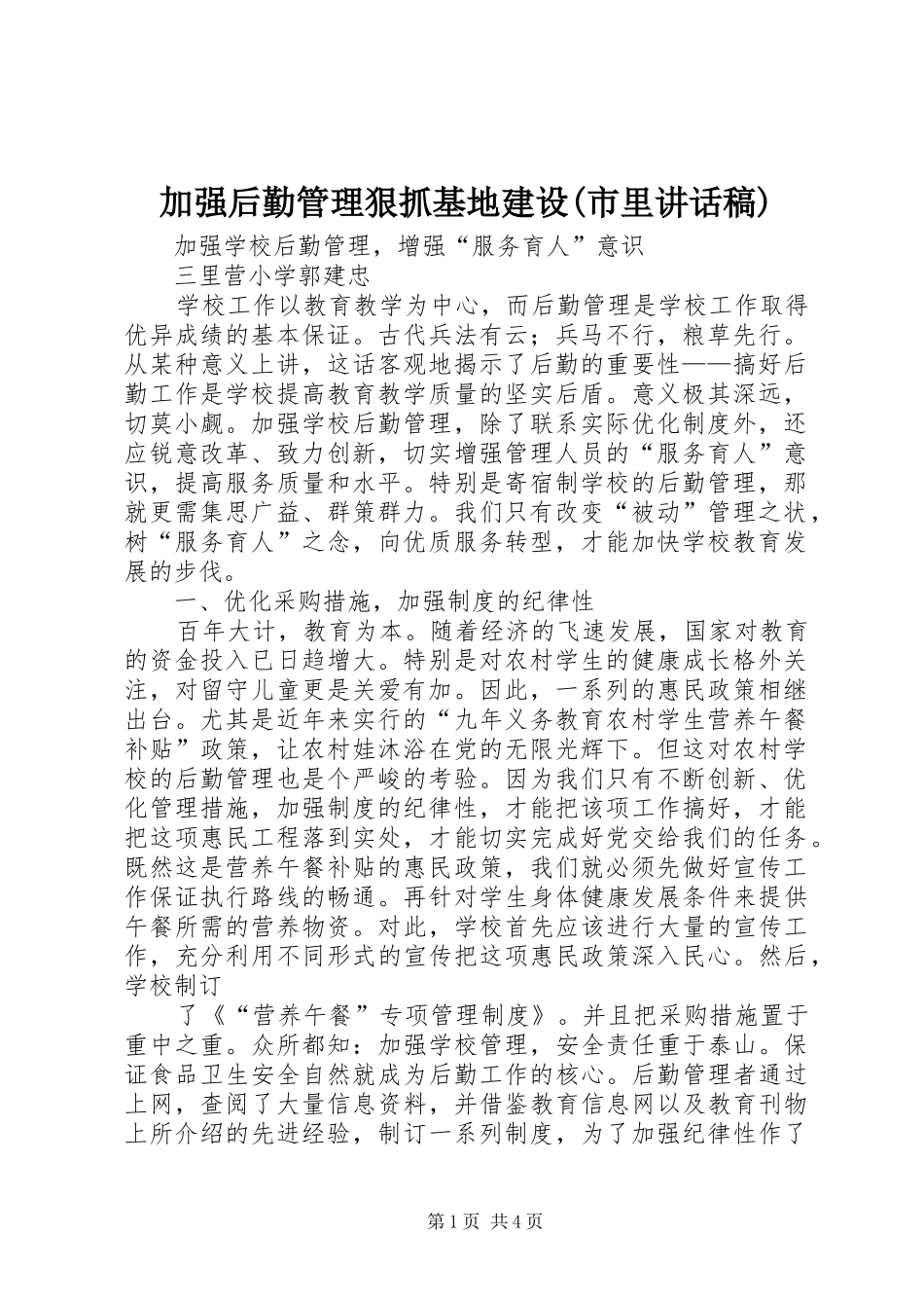 加强后勤管理狠抓基地建设(市里讲话发言稿)_第1页