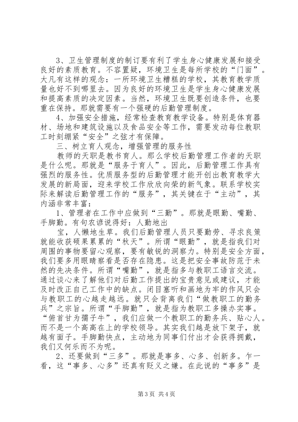 加强后勤管理狠抓基地建设(市里讲话发言稿)_第3页