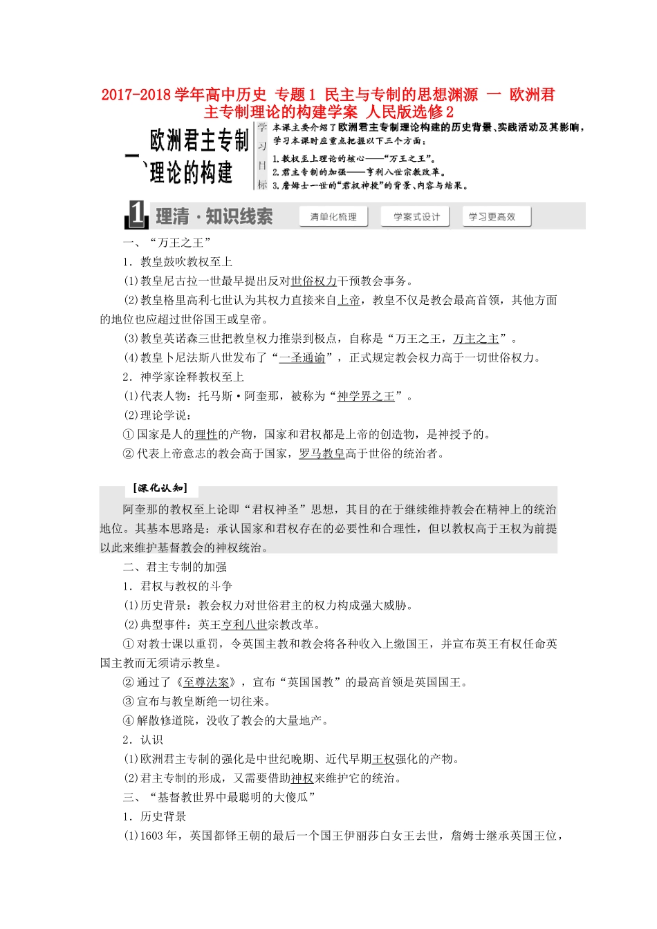 高中历史 专题1 民主与专制的思想渊源 一 欧洲君主专制理论的构建学案 人民版选修2-人民版高二选修2历史学案_第1页