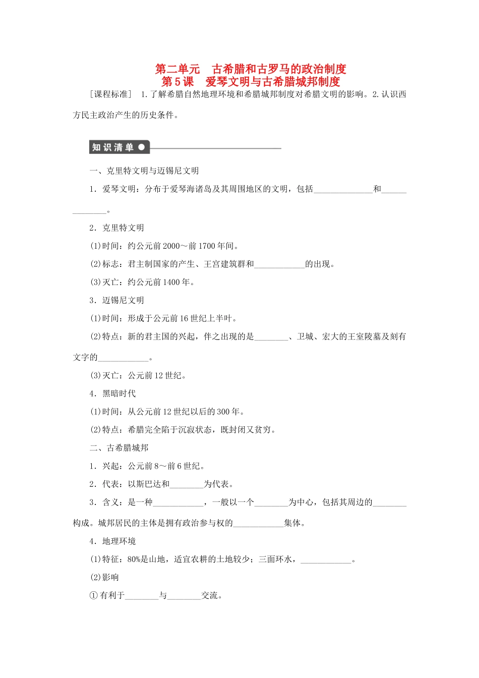 高中历史 第二单元 古希腊和古罗马的政治制度同步导学案 岳麓版必修1_第1页