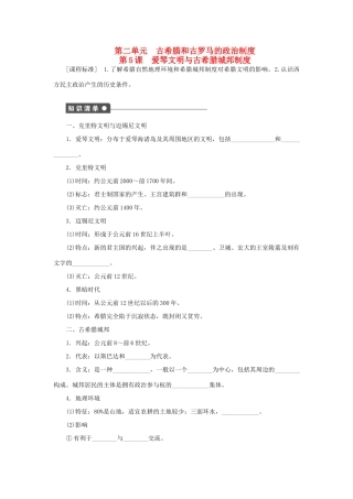 高中历史 第二单元 古希腊和古罗马的政治制度同步导学案 岳麓版必修1