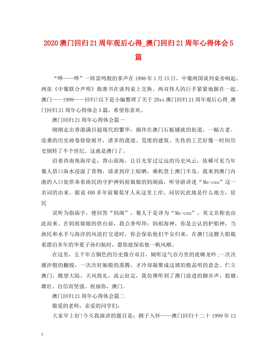 2024澳门回归21周年观后心得_澳门回归21周年心得体会5篇 _第1页