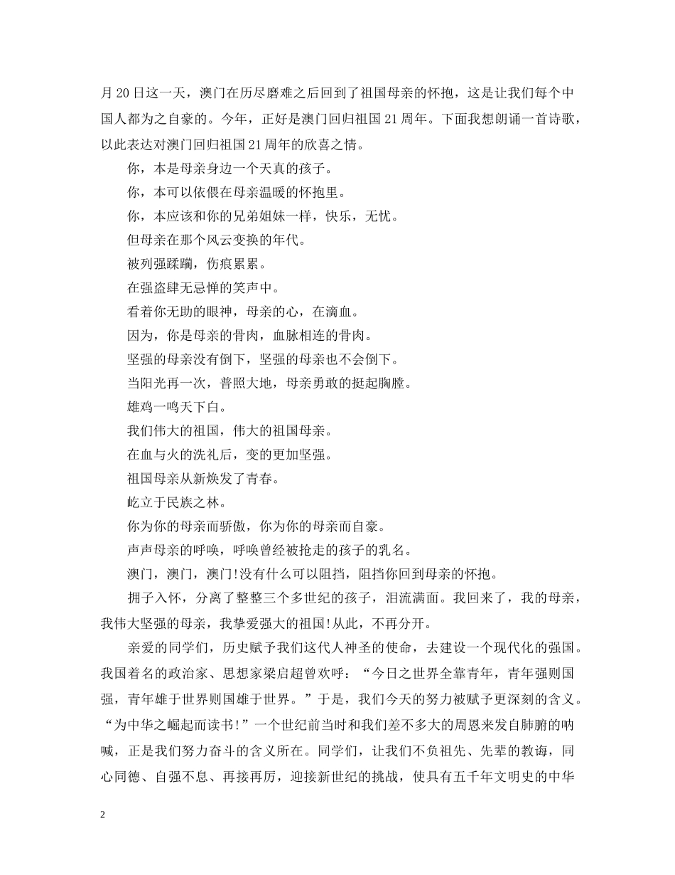 2024澳门回归21周年观后心得_澳门回归21周年心得体会5篇 _第2页