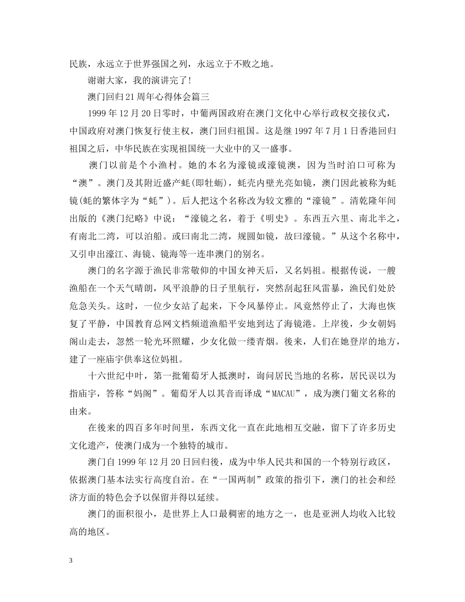 2024澳门回归21周年观后心得_澳门回归21周年心得体会5篇 _第3页