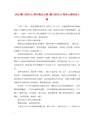 2024澳门回归21周年观后心得_澳门回归21周年心得体会5篇 
