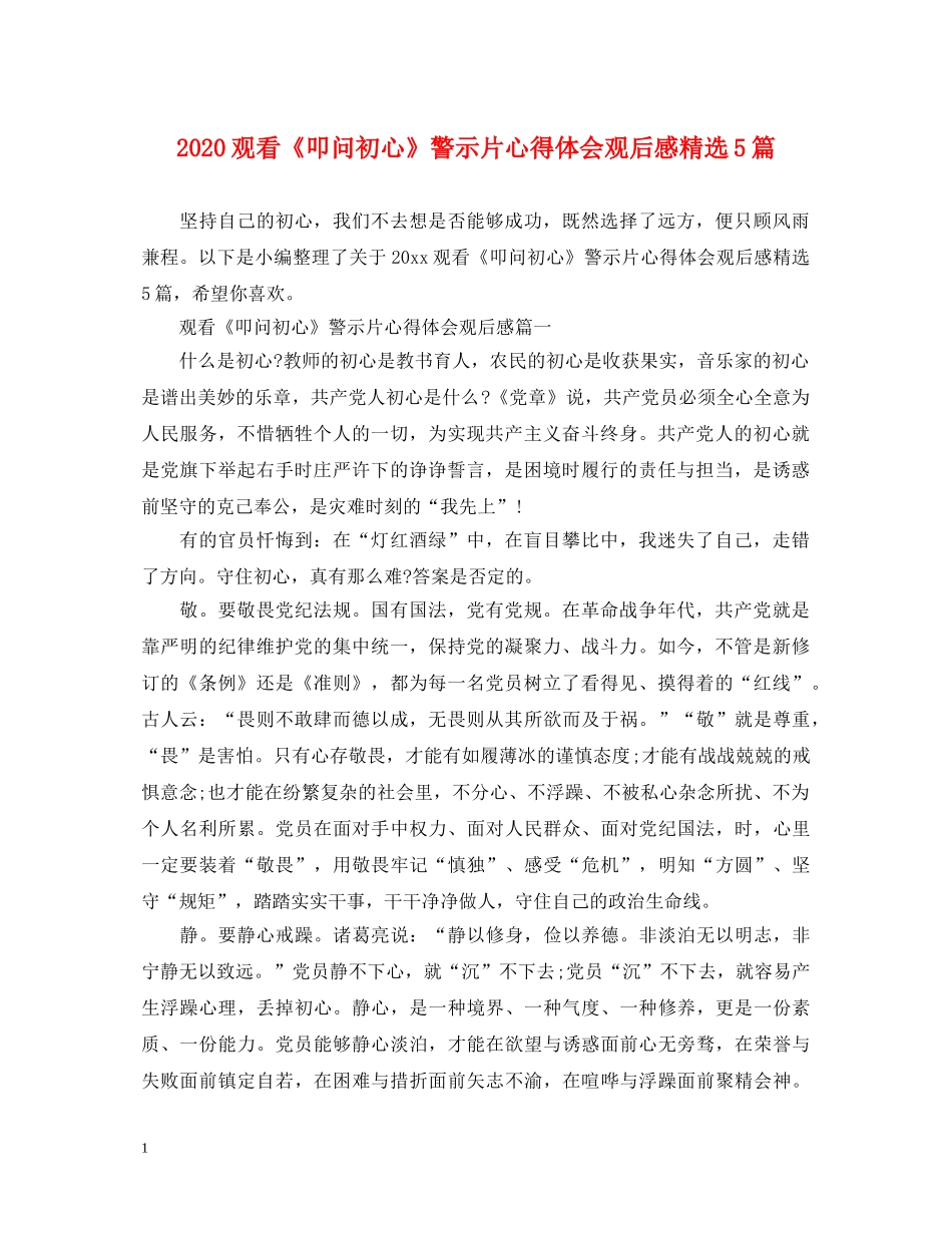 2024观看《叩问初心》警示片心得体会观后感精选5篇 _第1页