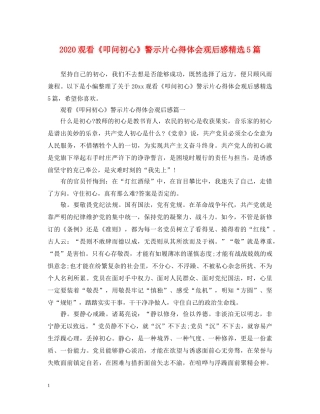 2024观看《叩问初心》警示片心得体会观后感精选5篇 