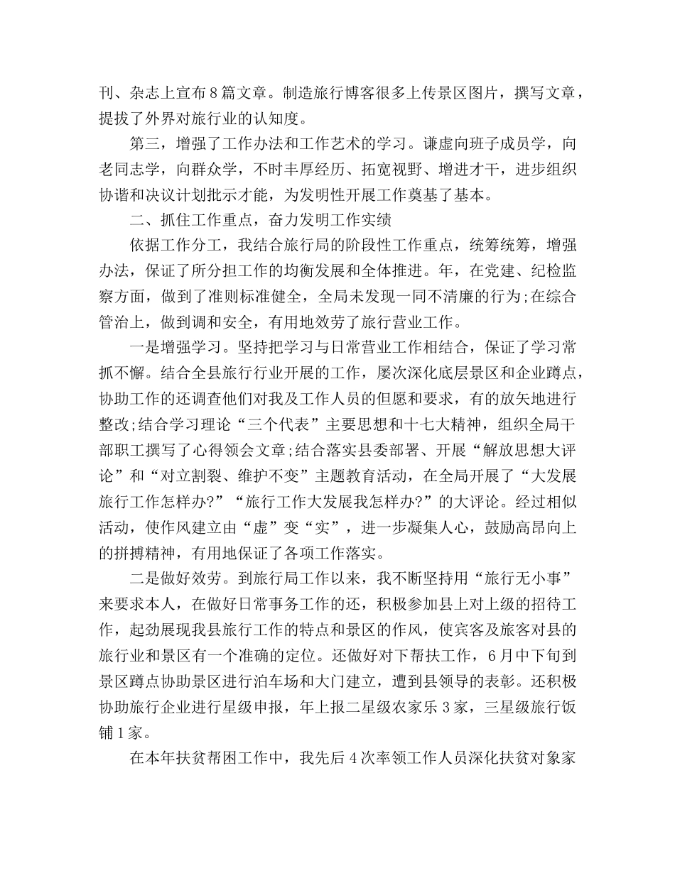 2024旅游局干部个人述职报告精选范本 _第2页