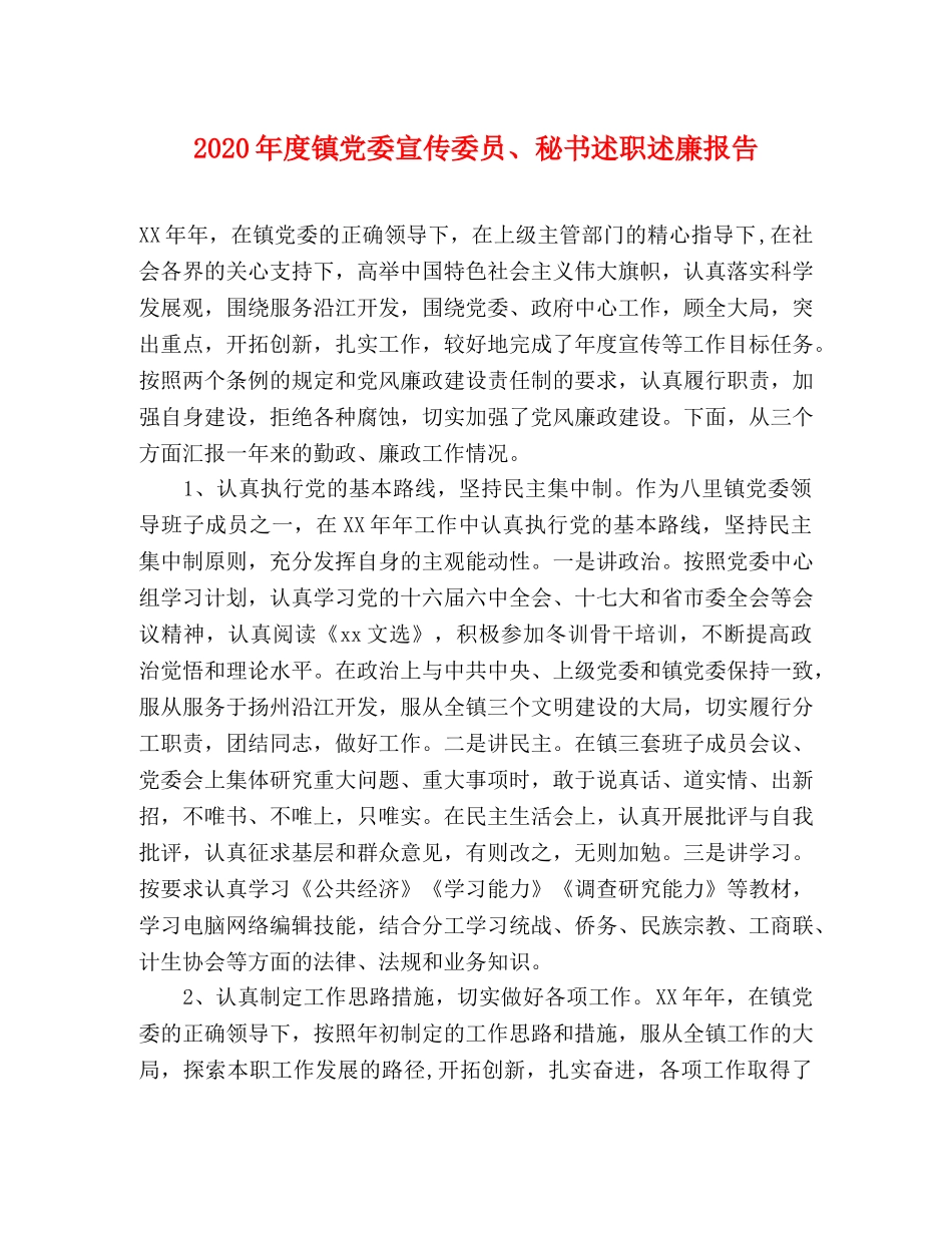 2024年度镇党委宣传委员、秘书述职述廉报告 _第1页