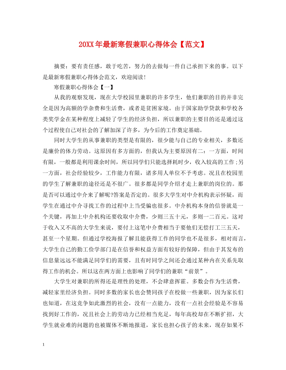 20XX年最新寒假兼职心得体会【范文】 _第1页