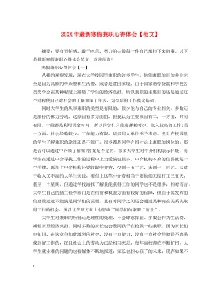 20XX年最新寒假兼职心得体会【范文】 