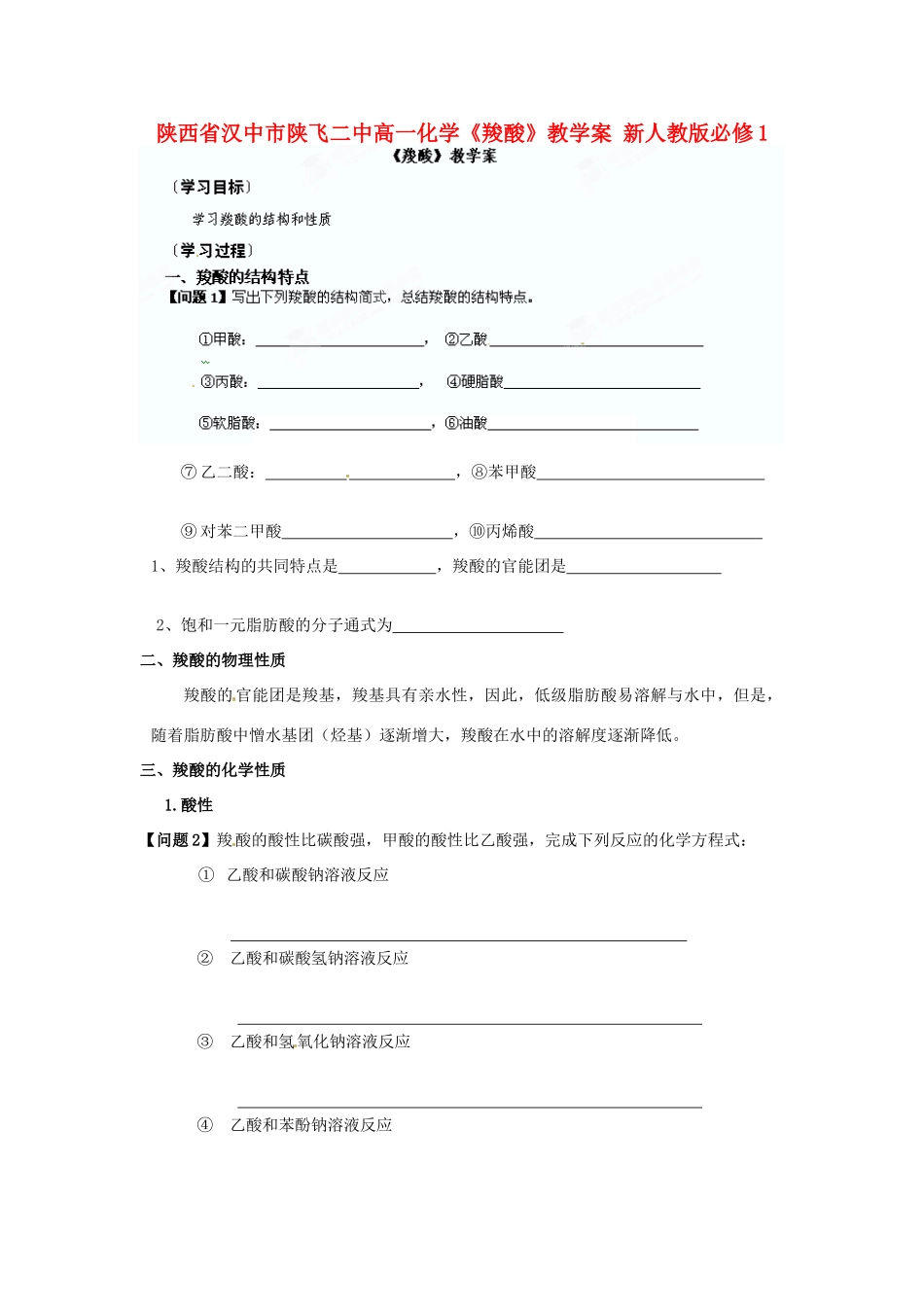 陕西省汉中市陕飞二中高中化学《羧酸》教学案 新人教版必修1_第1页