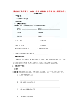 陕西省汉中市陕飞二中高中化学《羧酸》教学案 新人教版必修1